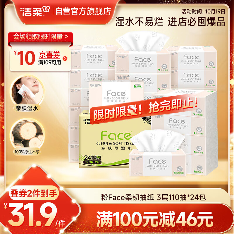 洁柔抽纸 粉Face柔韧3层110抽*24包 可湿水纸巾卫生纸 抽纸整箱
