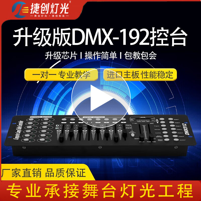 捷创朗达 192控台DMX512控制台舞台灯光设备帕灯cob面光灯控制器 （新升级）192控台