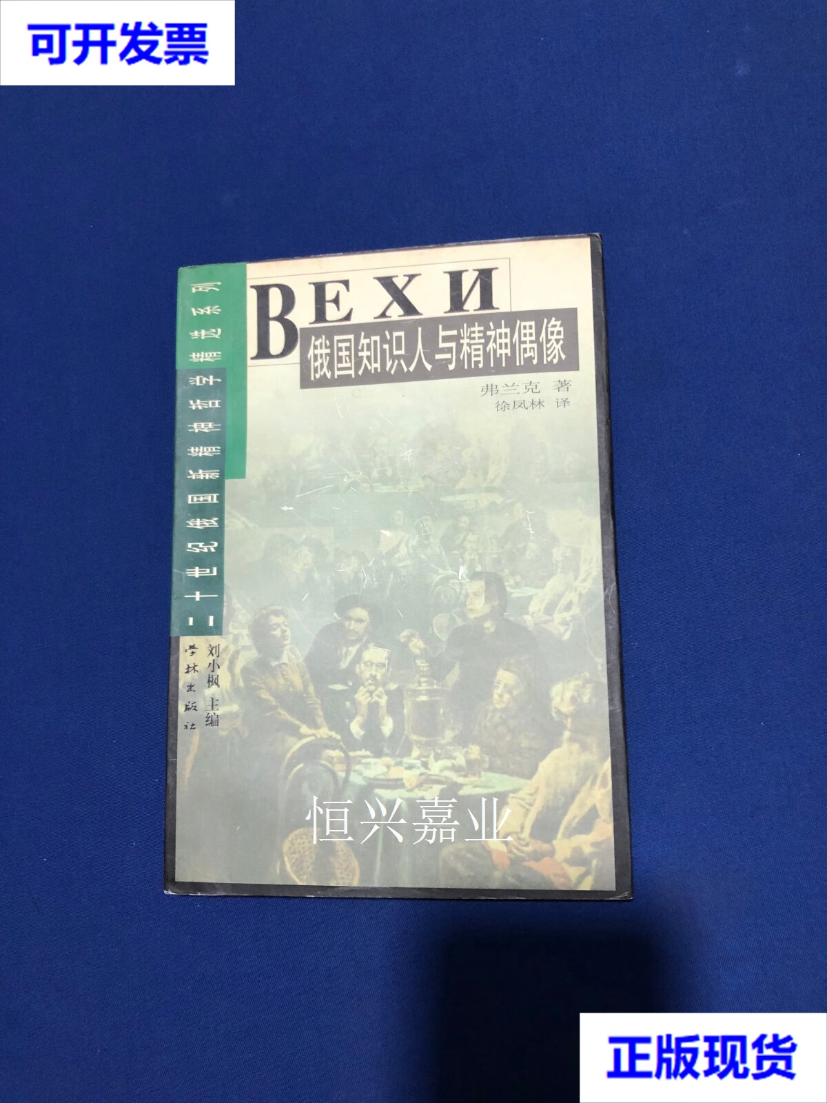 【二手9成新】俄国知识人与精神偶像 【库存新书一版一印】 (俄)