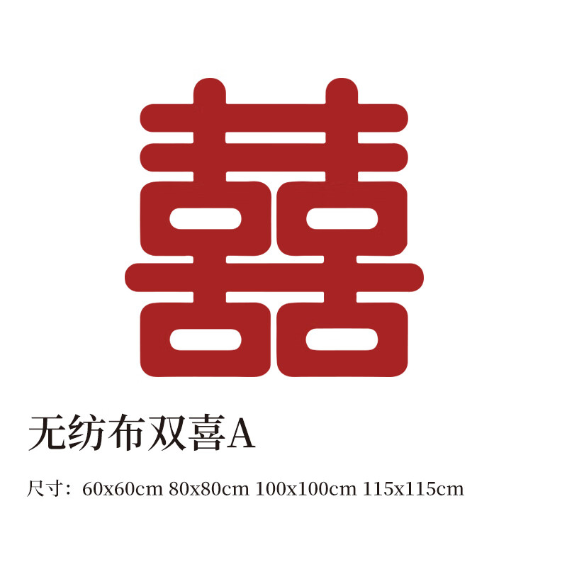 囍字男女方婚房布置装饰喜字贴纸门贴婚庆用品大全 无纺布双喜a含胶点