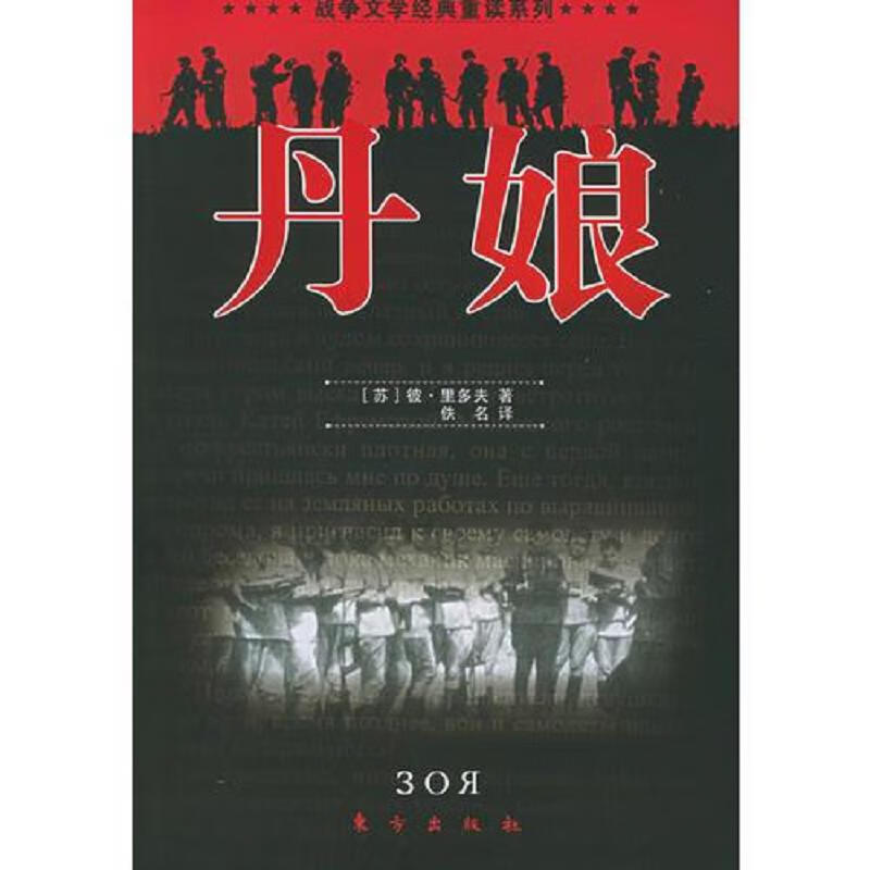 正版图书丹娘——战争文学经典重读系列东方出版社9787506021913