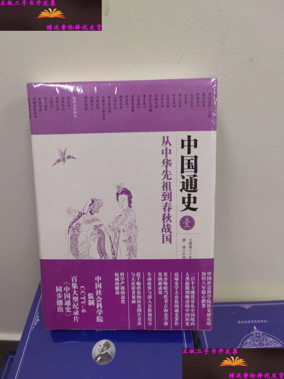 【二手9成新】中国通史1:从中华先祖到春秋战国(精装) /卜宪群 华夏