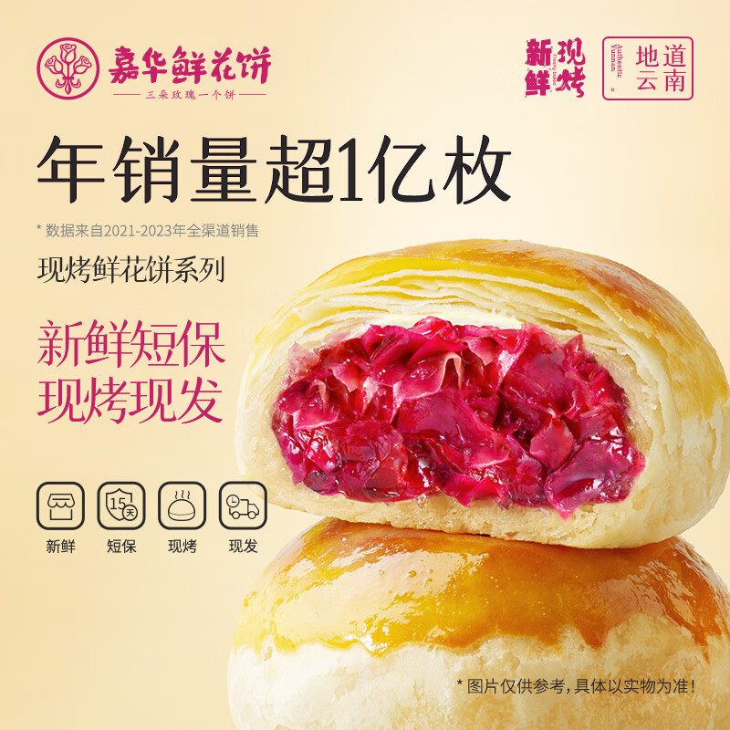 嘉华鲜花饼经典玫瑰饼云南特产玫瑰花糕点心小吃晚上解饿零食早餐面包 现烤玫瑰花饼400g(共8枚)