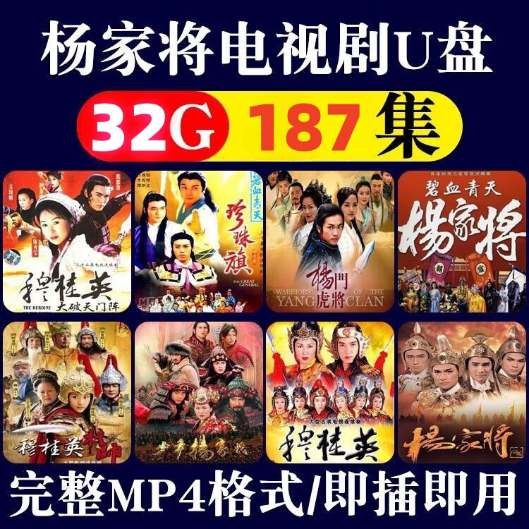 杨家将电视剧u盘杨门女将穆桂英电视电影手机车载mp4优盘金庸剧 32g