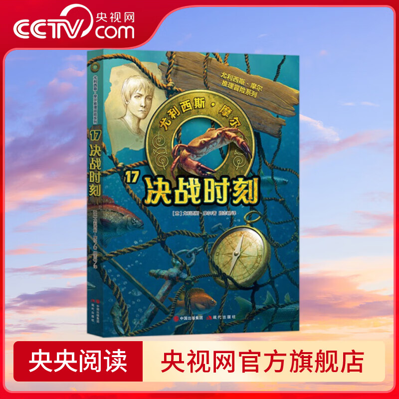 央视网尤利西斯摩尔17 决战时刻 6-12岁 40多个国家和地区的智慧秘籍