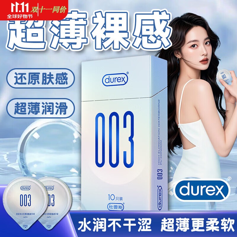 杜蕾斯003超薄避孕套003高延伸水性聚氨酯安全套男女用套套成人计生byt 【PU科技里程碑】003*10只