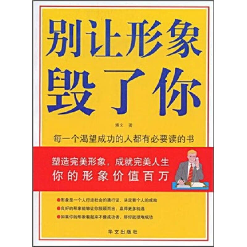 【正版现货】别让形象毁了你