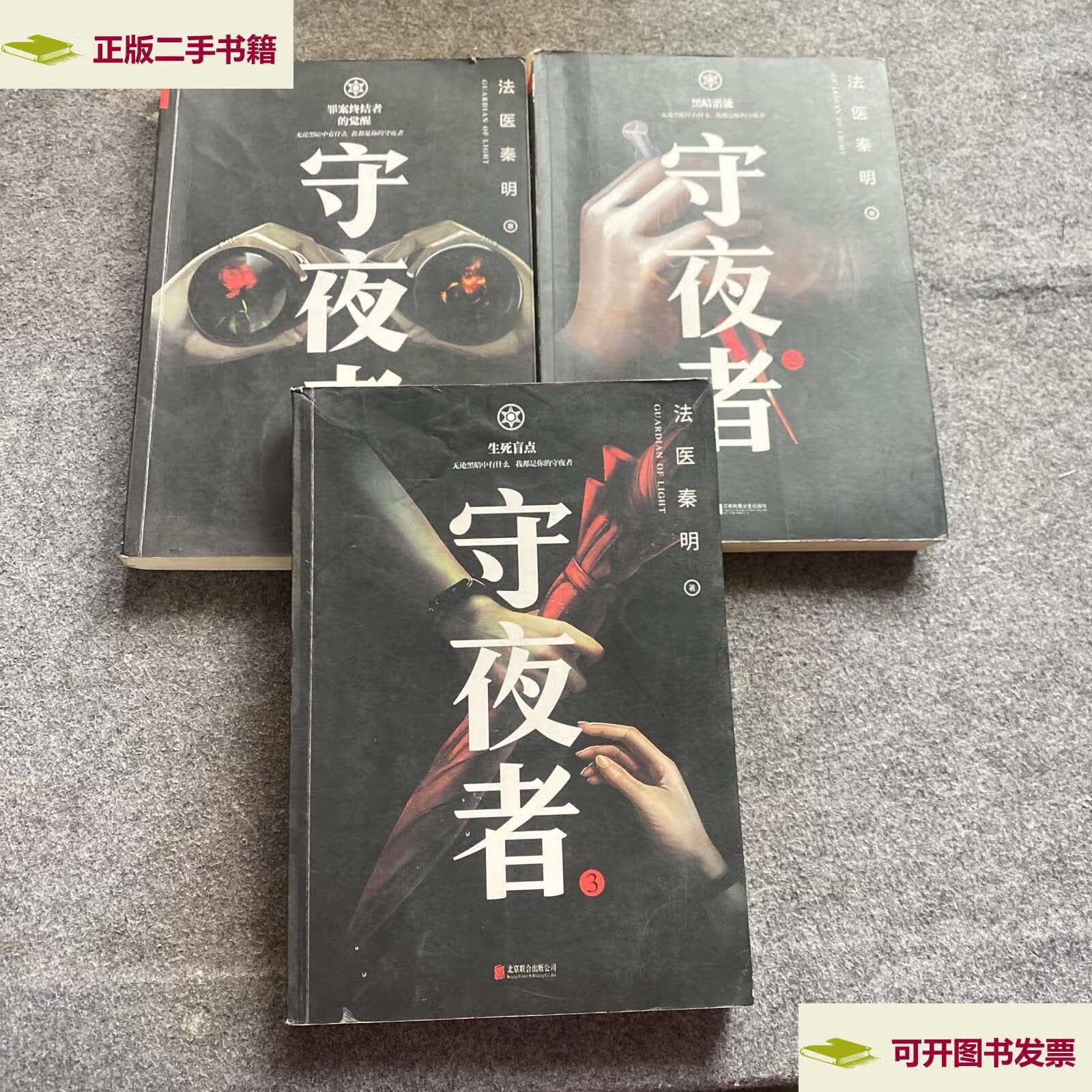 【二手9成新】守夜者(1-3册)法医秦明 /法医秦明 江苏凤凰文艺