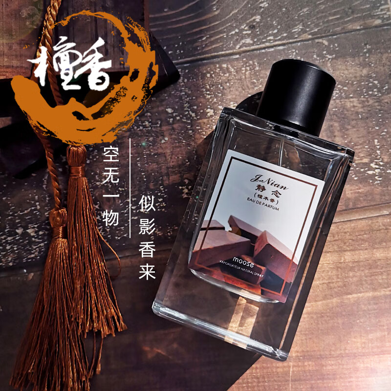 慕水(moose) 檀香味香水男士持久淡香女士檀木香水木质禅意檀木味道
