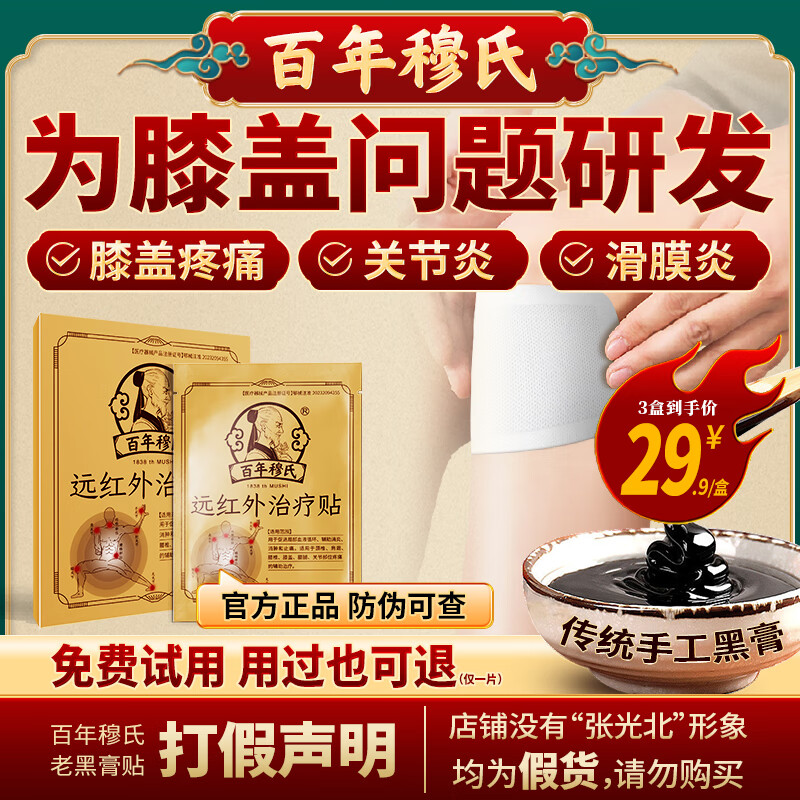 百年穆氏远红外治疗贴扭挫伤不适肩周炎骨质增生腰肌劳损膝骨关节炎