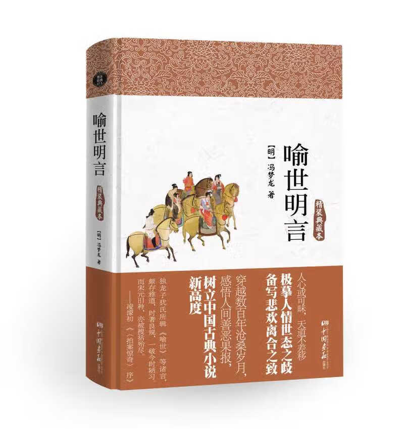 【正版现货】喻世明言(典藏本)