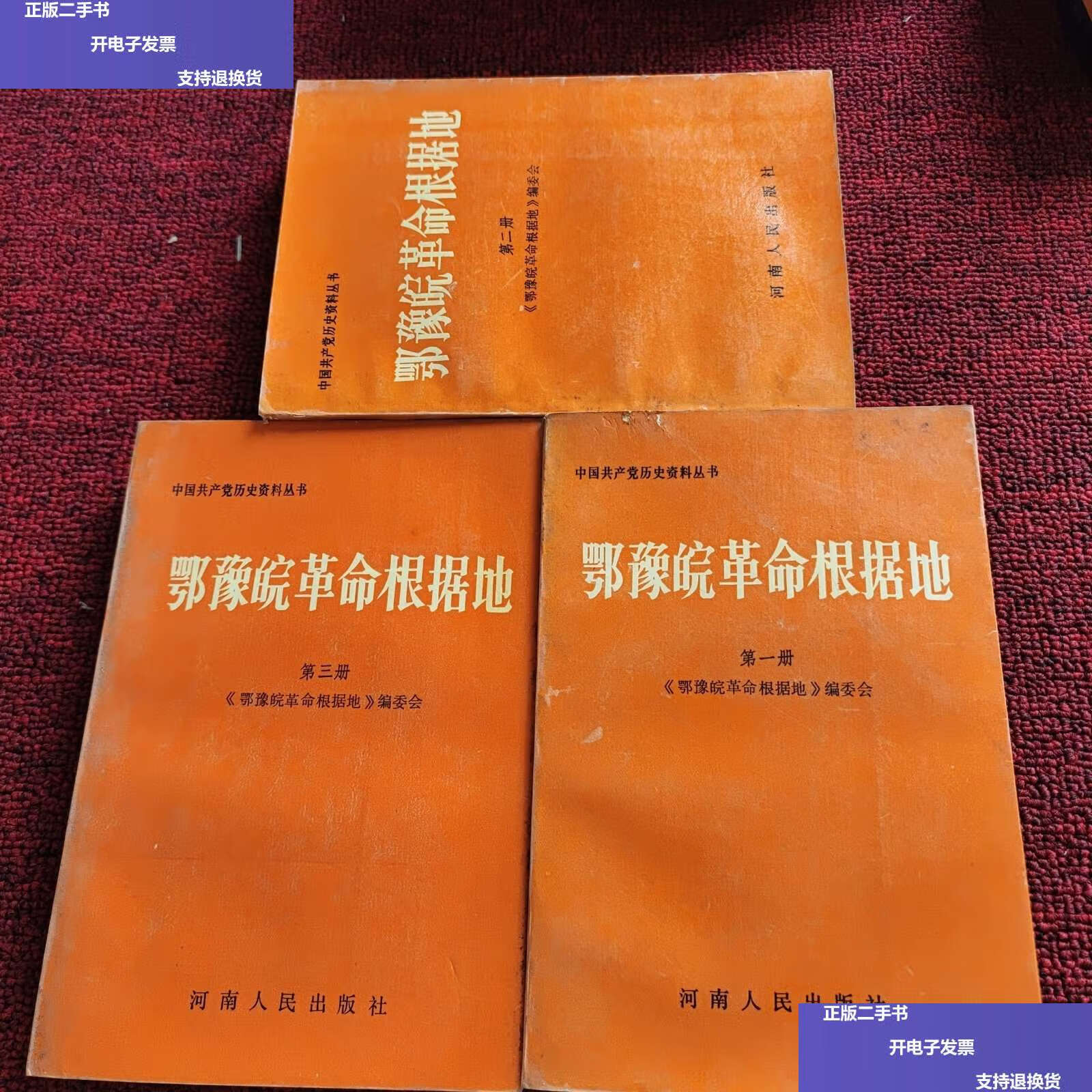【二手9成新】鄂豫皖革命根据地(三册合售) /河南人民 河南人民
