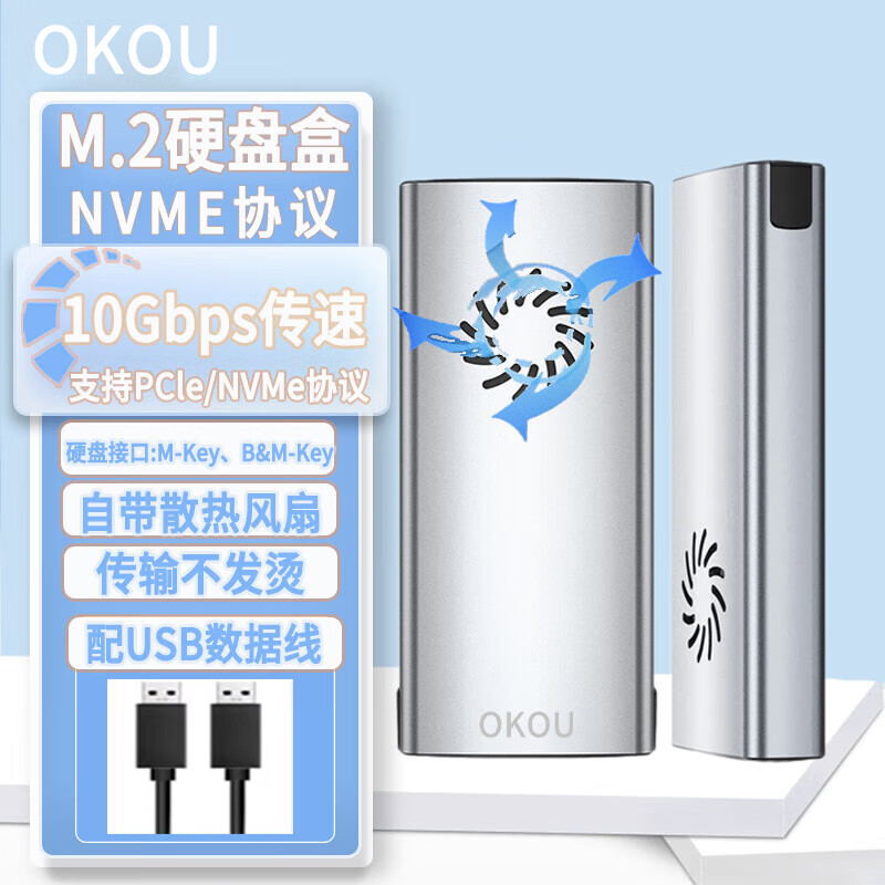 OKOUM.2固态硬盘盒USB3.0笔记本外置NVMe/SATA双协议移动笔记本SSD带散热风扇USB3.1/2.0外接壳 【NVME单协议】银色带散热风扇