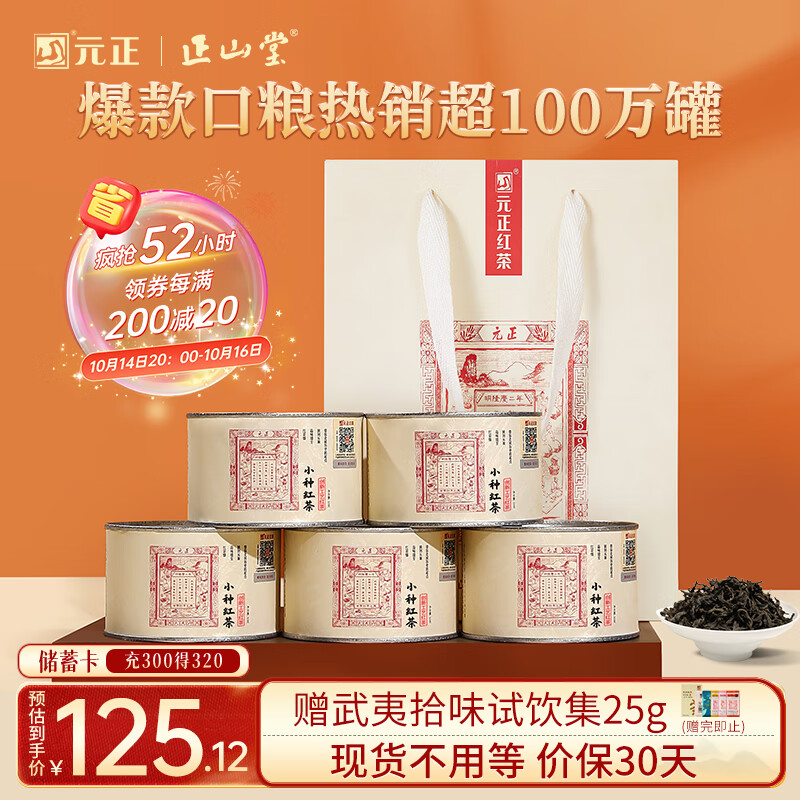 元正武夷山特级正山小叶种罐装250g