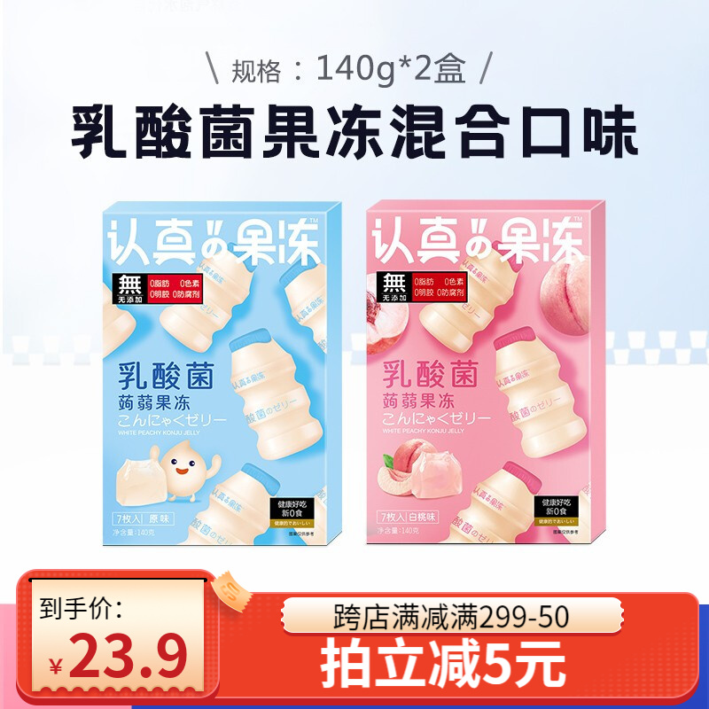 巧妈妈 认真果冻乳酸菌蒟蒻果冻140g*2盒夏天健康果汁网红零食节日礼物 乳酸菌原味+白桃味各1盒（14枚）