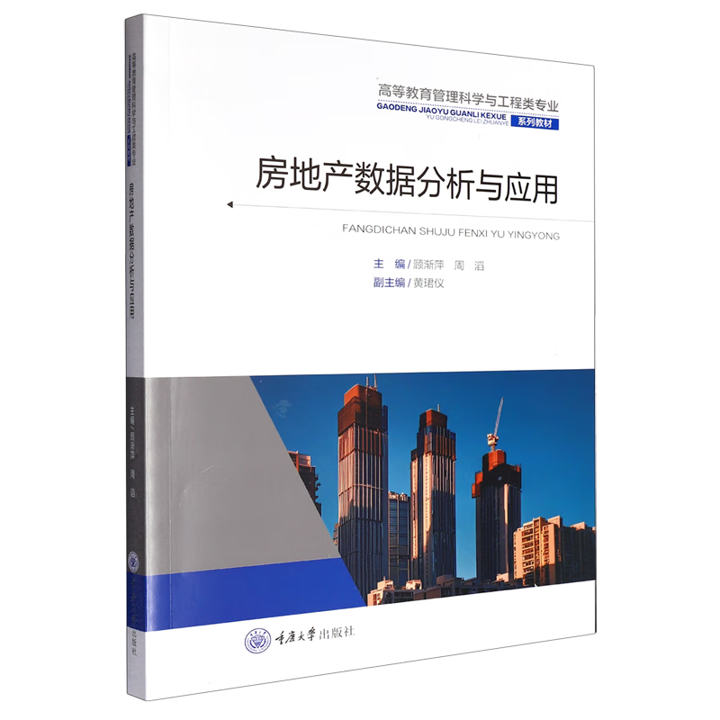 房地产数据分析与应用