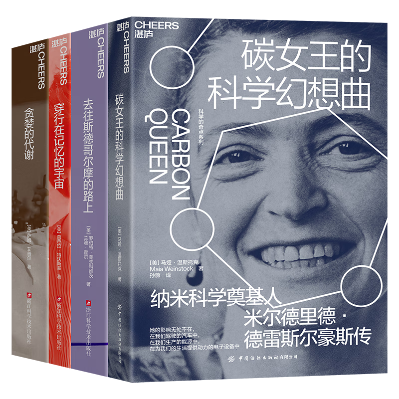 【湛庐】科学奇点系列4册 碳女王的科学幻想曲 穿行在记忆的宇宙 贪婪的代谢 去往斯德哥尔摩的路上 科学的力量 比任何时候都更加重要 一套轻松活泼的科学家传记 科普书籍 人物传记 科学奇点系列4册