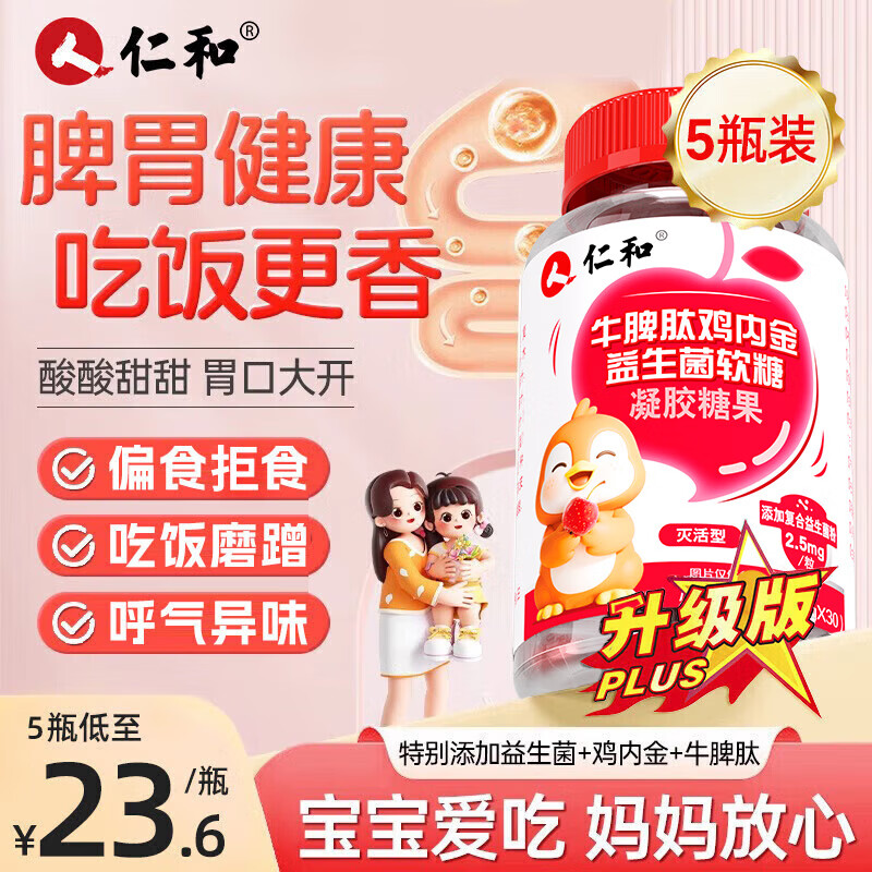 仁和牛脾肽山楂鸡内金益生菌软糖 5瓶装呵护宝宝肠胃脾胃虚弱儿童成人