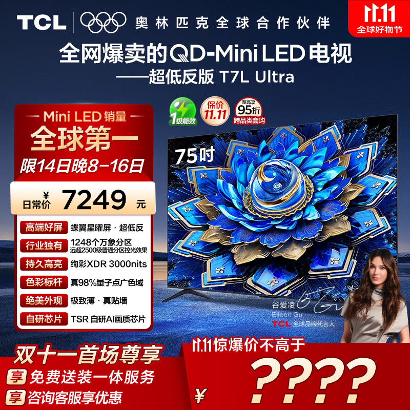 TCL电视 75T7L Ultra 75英寸 QD-Mini LED 蝶翼星曜屏 万象分区 绚彩XDR 3000nits 超薄 国家补贴 T7L