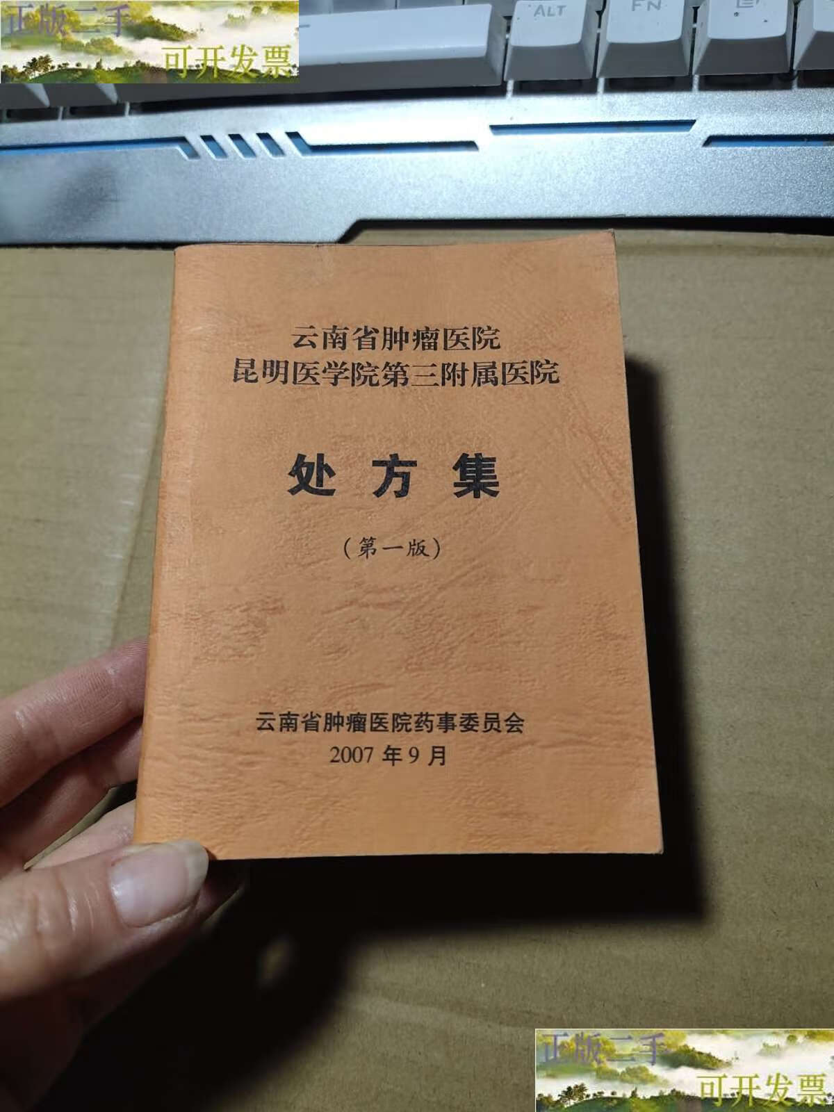 【二手9成新】云南省肿瘤医院昆明医学院第三附属医院 处方集 版