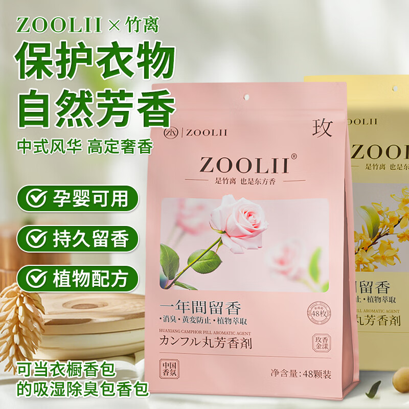 ZOOLII玫瑰桂花香樟脑丸衣柜防潮防霉芳香除臭室内留香衣柜消异味除湿 2大包玫瑰花香（96袋）