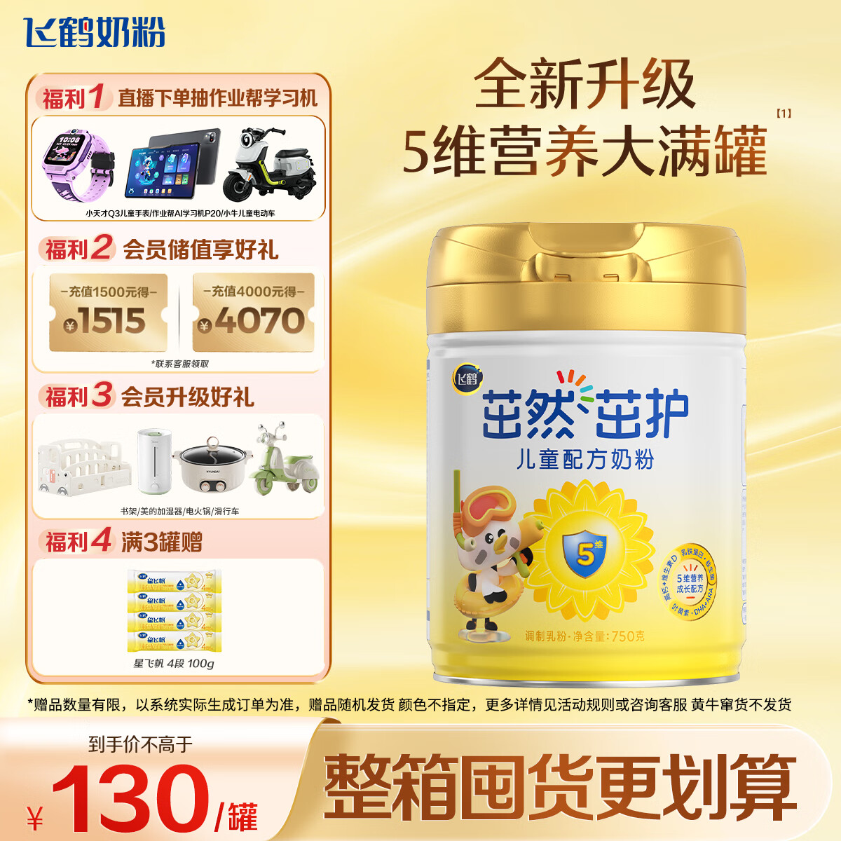 飞鹤茁然-茁护 全面营养自护力儿童奶粉 4段(3-6岁适用)750克