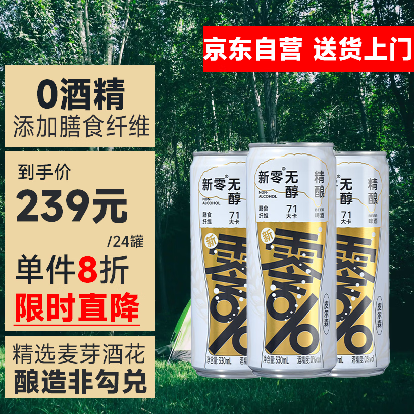 新零无醇啤酒 德式皮尔森330ml*24听 整箱装