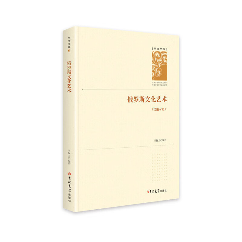 俄罗斯文化艺术 王保士编著 9787569256239 吉林大学出版社