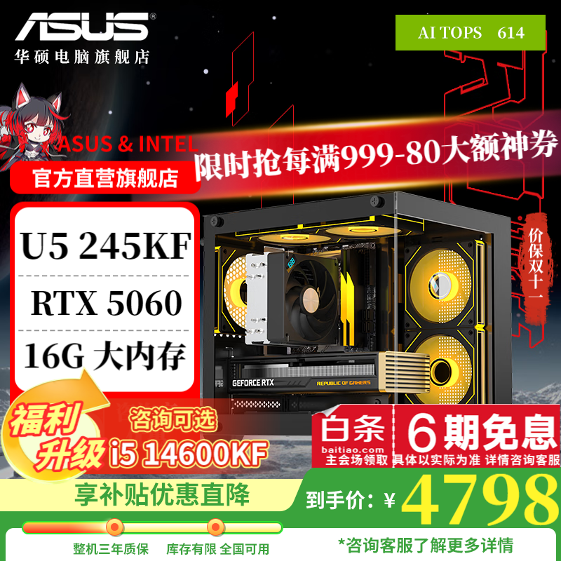 华硕（ASUS） 全家桶245KF/14600KF/5060Ti电脑主机直播电竞三角洲游戏设计渲染台式机主机DIY组装机整机海景房 配五245KF/5060（可选14600KF配置）