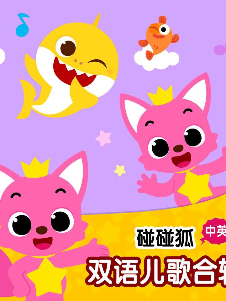 碰碰狐!中英双语儿歌合辑