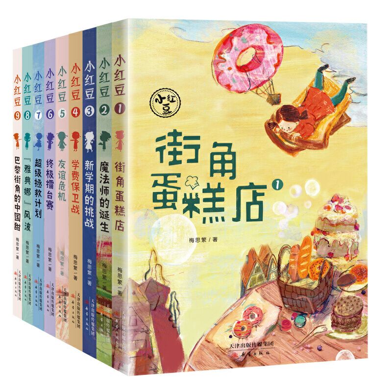 小红豆系列全套9册 梅思繁作品 街角蛋糕店 看中国女孩把最美的味道
