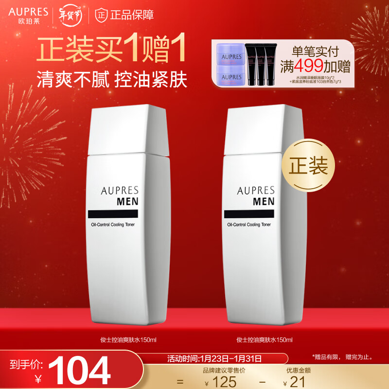 欧珀莱（AUPRES）男士护肤 送老公送男友 俊士控油爽肤水 150ml