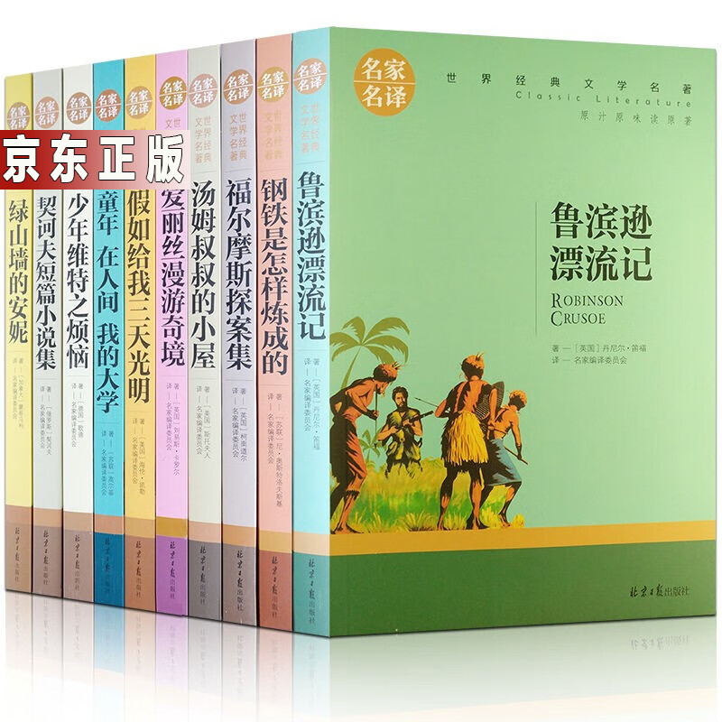 【正版包邮】世界名著书籍套装初中学生世界名著青少年版经典文学小说名 鲁滨逊漂流记组合10册