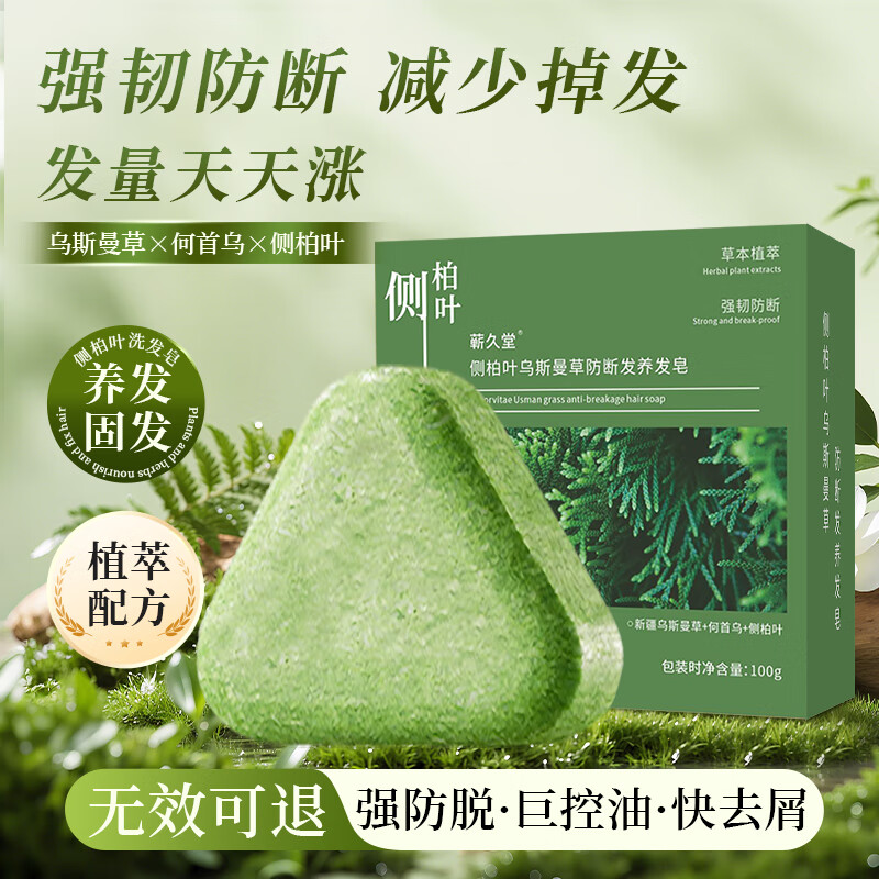 蕲久堂侧柏叶洗发皂新疆乌斯曼草何首乌中草药固发防脱增密防断脱手工皂 固发装 1盒