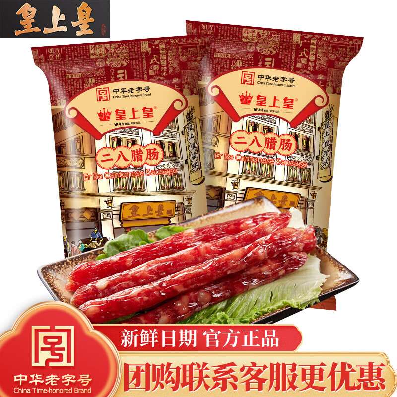 皇上皇腊肠二八肥瘦正宗广式腊肠纯猪肉烘干熟食腊味广东广州特产 二八腊肠400g*2包 日期新鲜
