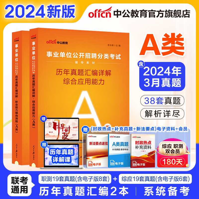 中公2024事业编a类真题事业单位综合管理类考试用书：职业能力倾向测验和综合应用能力综应职测a类历年真题2本贵州广西湖北安徽湖南辽宁江西新疆四川重庆山西黑龙江云南内蒙古甘肃陕西青海联考事业单位考试用书