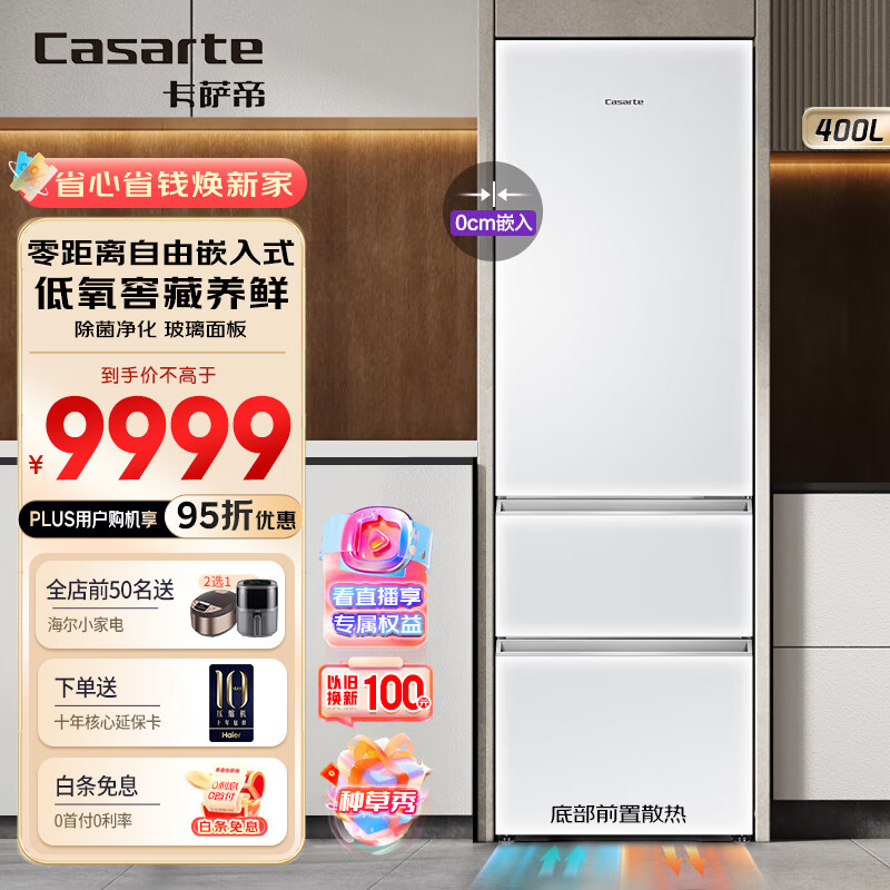 卡萨帝平嵌冰箱400升三门零距离嵌入式底部散热变频一级能效风冷无霜