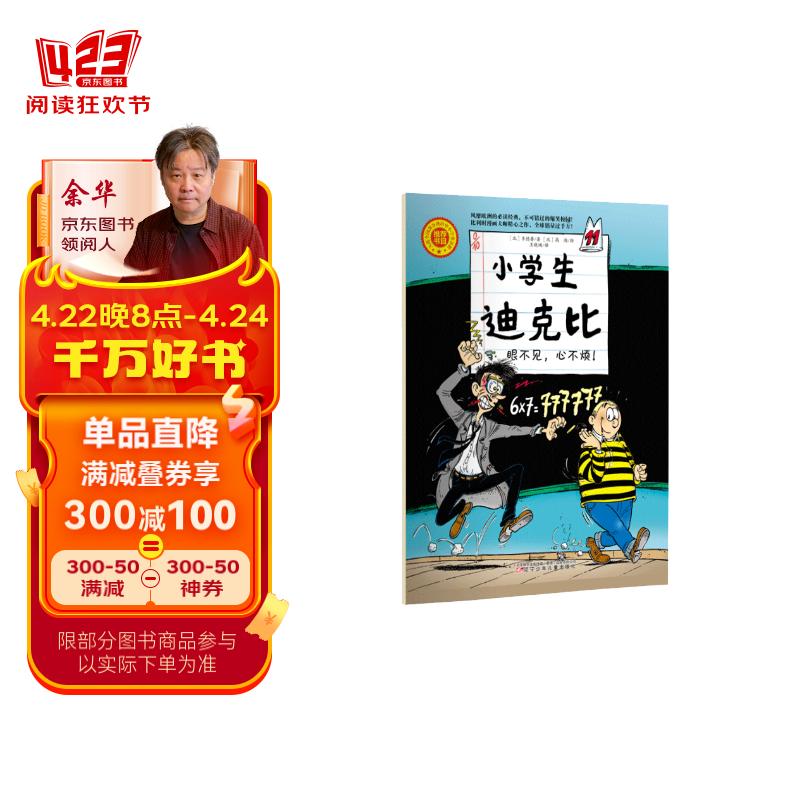 小学生迪克比 眼不见,心不烦!