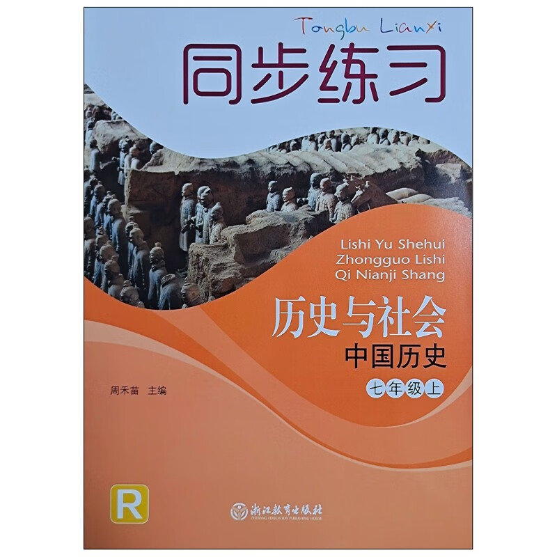 2022秋 同步练习 历史与社会 中国历史 七年级上册 r人教版