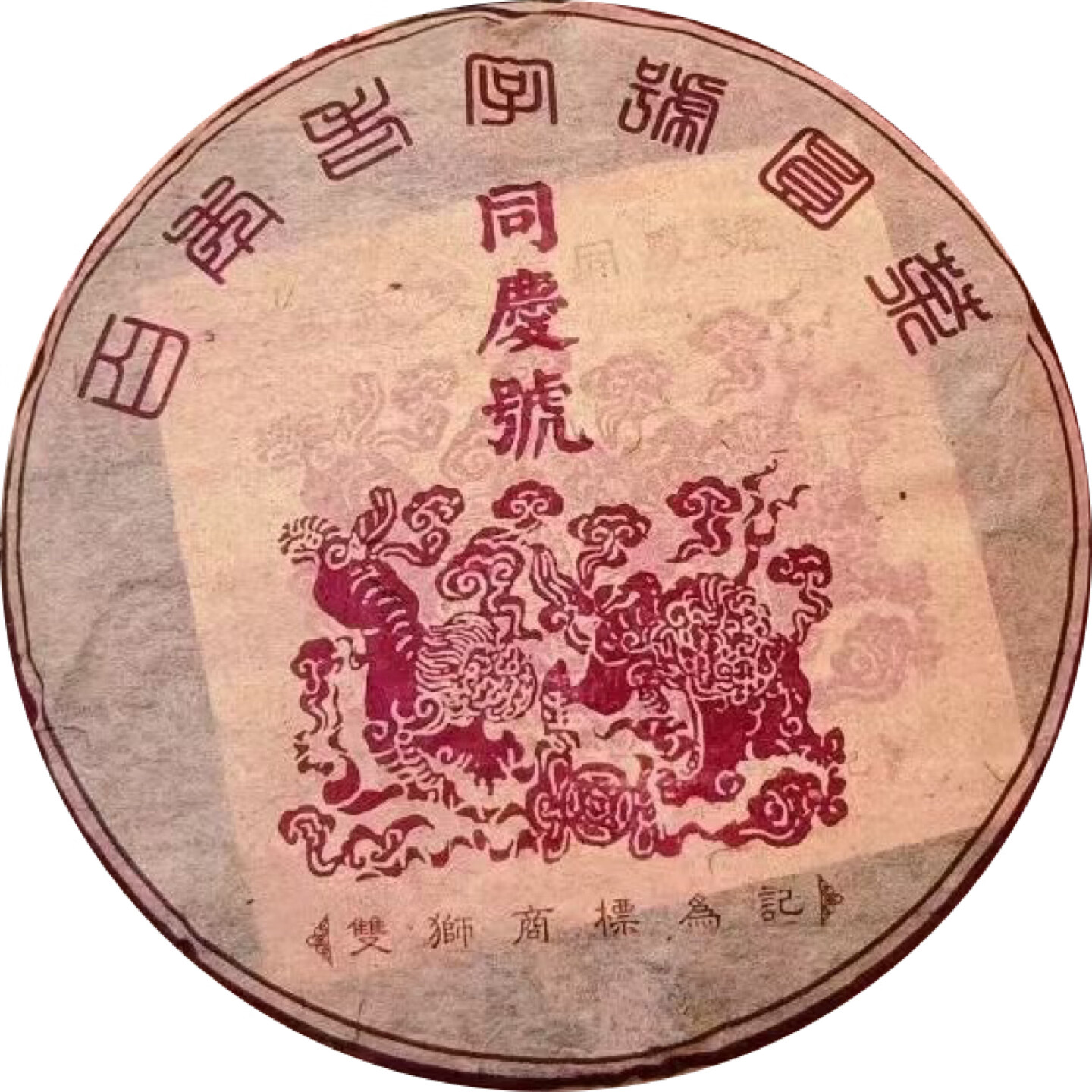 90年代同庆号 易武冷水河野放古树 明前头春 普洱生茶