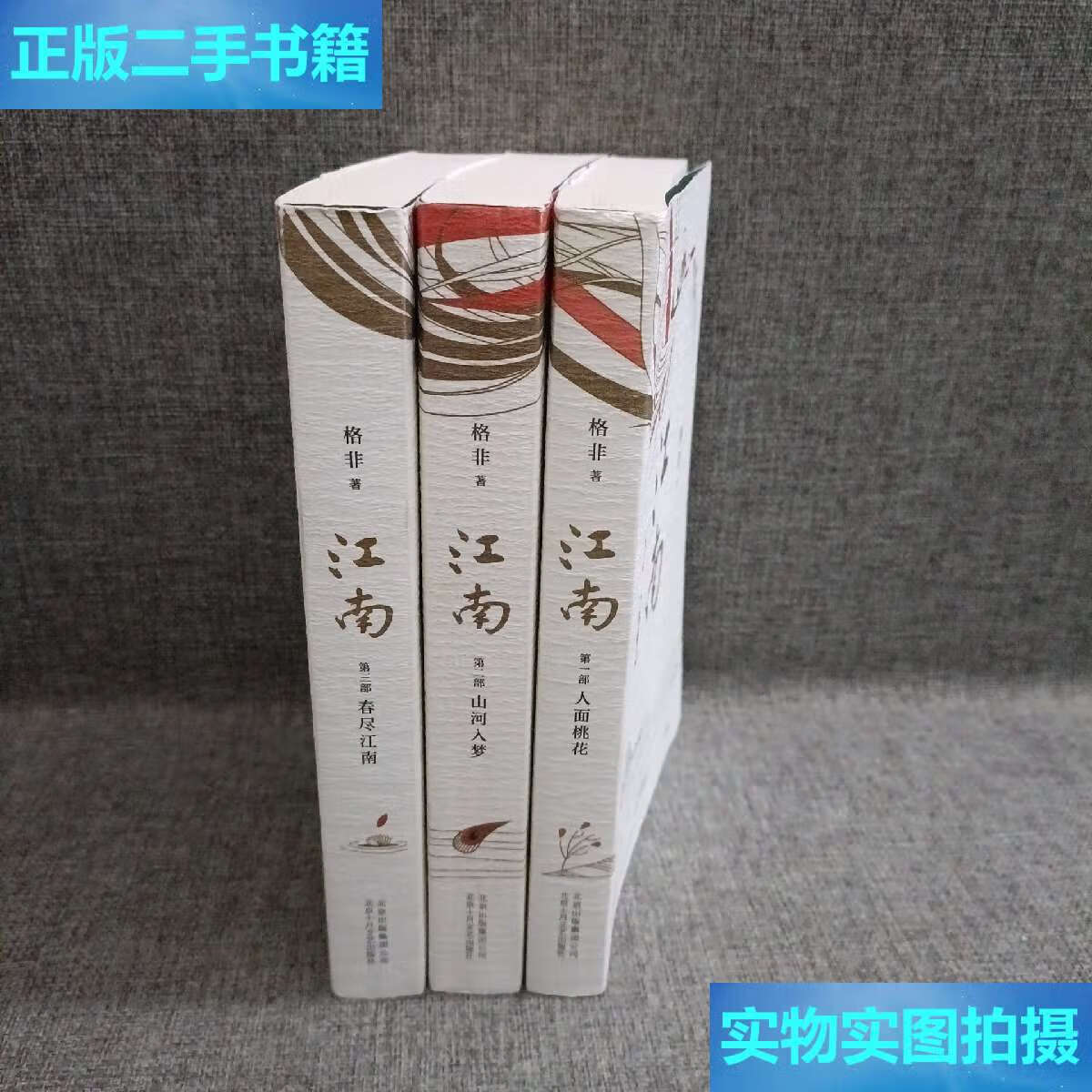【二手9成新】格非:江南三部曲(茅盾文学奖扛鼎之作莫言心中的当代