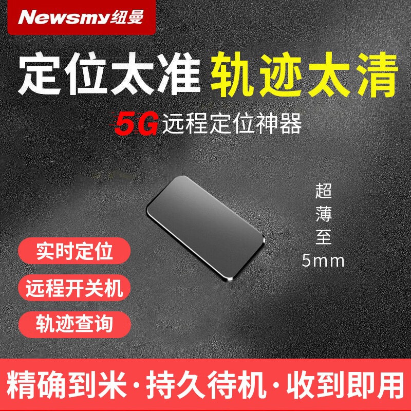 纽曼5G汽车gps追跟踪定位器车载防盗订位仪远程定位神器免安装防丢器 超轻薄+全国定位+ 一年免费 京东折扣/优惠券