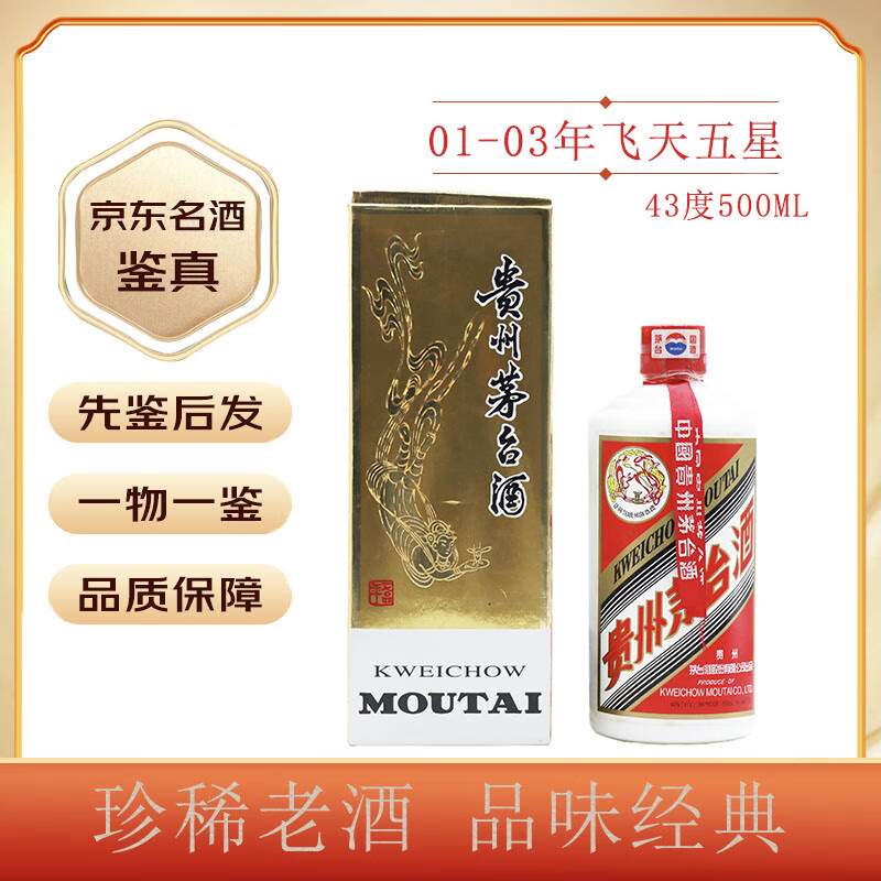 茅台(moutai)茅台【老酒鉴真】飞天 五星 酱香型 43度 2001年 500ml 1