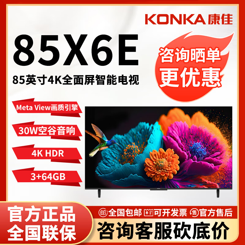 康佳85X6E 85英寸 3+64GB 4K超清全面屏 二级能效 30W大音响 智能液晶平板电视机 85英寸