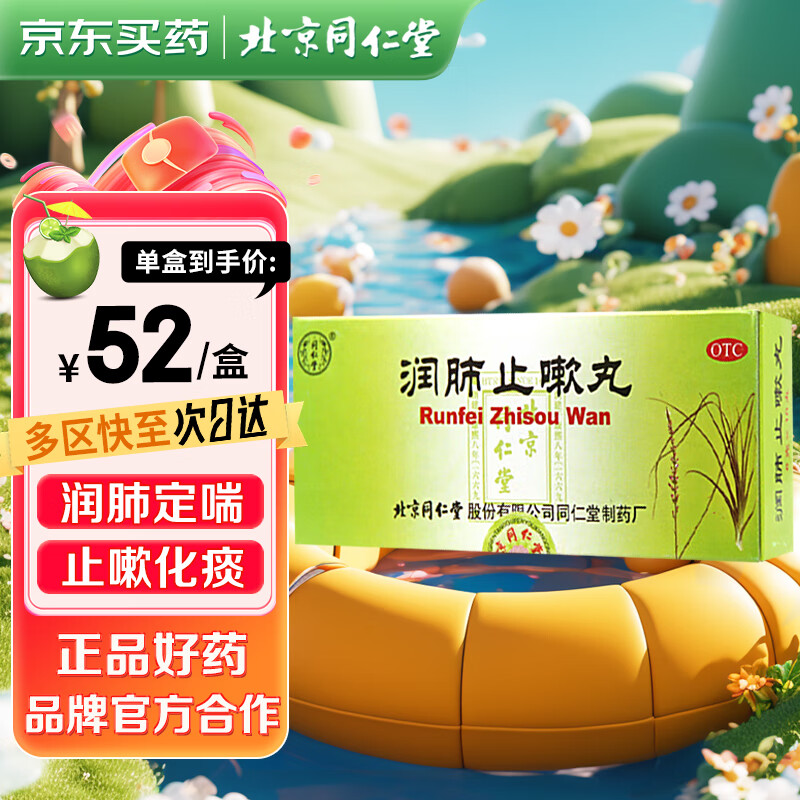同仁堂润肺止嗽丸6g*10丸/盒 润肺定喘止嗽化痰 用于肺气虚弱所致的