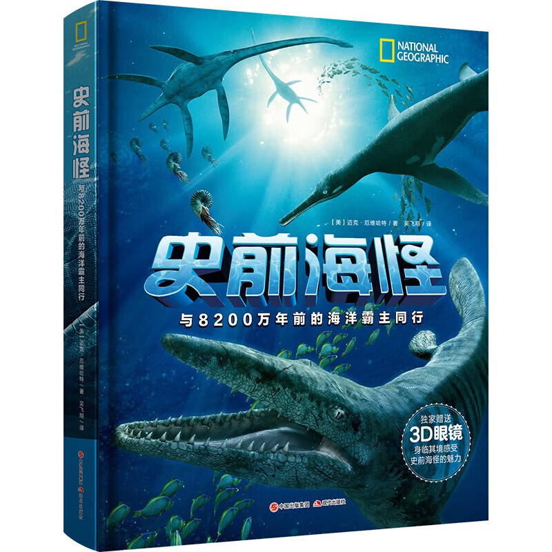 美国国家地理3d电影《与海怪同行》史前海怪《巨齿鲨》 史前生物文明