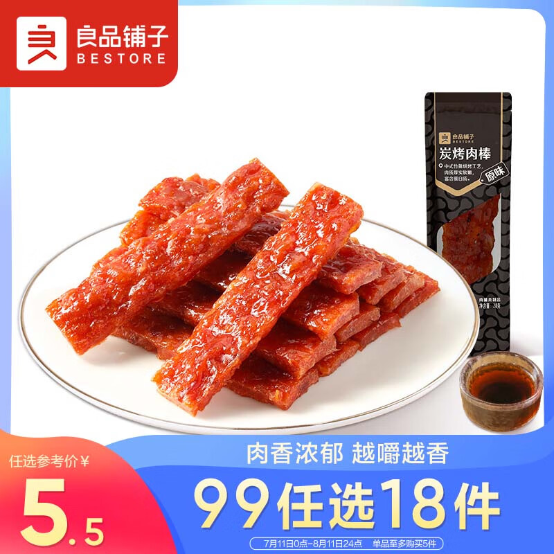 良品铺子 炭烤肉棒(原味)20g猪肉脯肉干肉脯休闲小吃零食