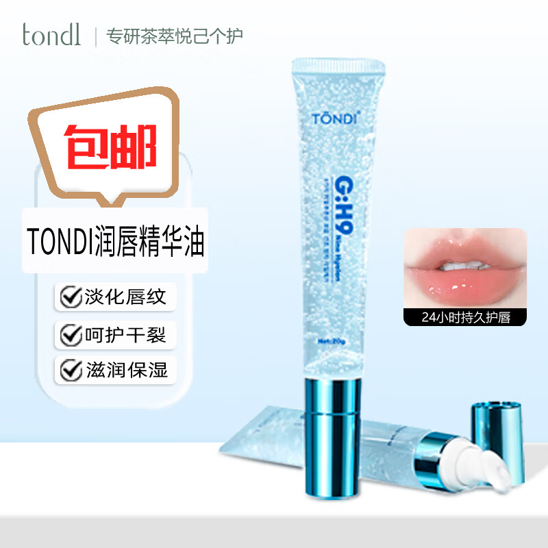 Tondi润唇膏唇油玻尿酸护理精华液保湿修复淡化唇纹护唇膜20g