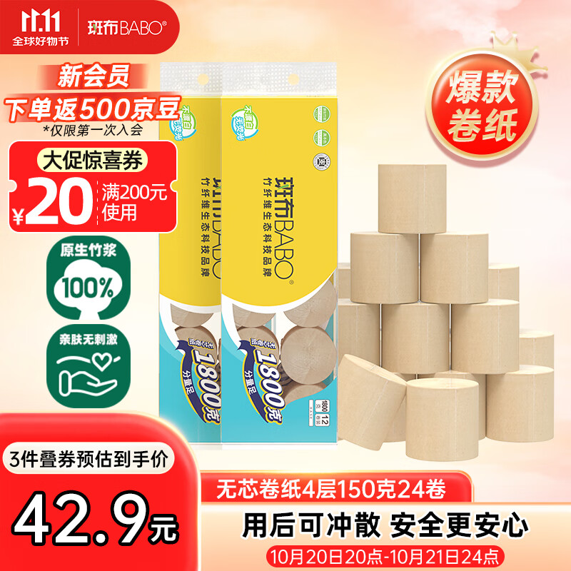 斑布无芯卷纸 4层150克*24卷 本色纸 厕纸卫生纸 纸巾 卷纸