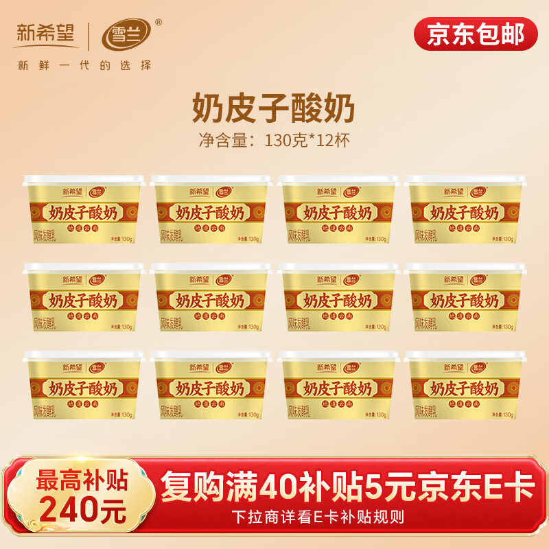 雪兰奶皮子酸奶130*12杯 经典原味 单杯发酵工艺 口感醇厚 源头直发